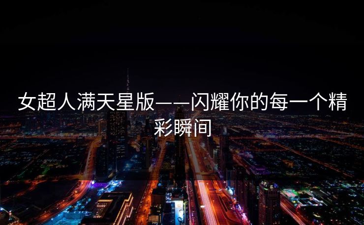 女超人满天星版——闪耀你的每一个精彩瞬间
