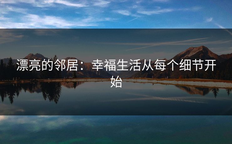 漂亮的邻居：幸福生活从每个细节开始