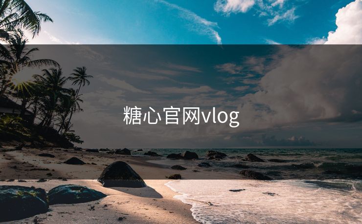 糖心官网vlog