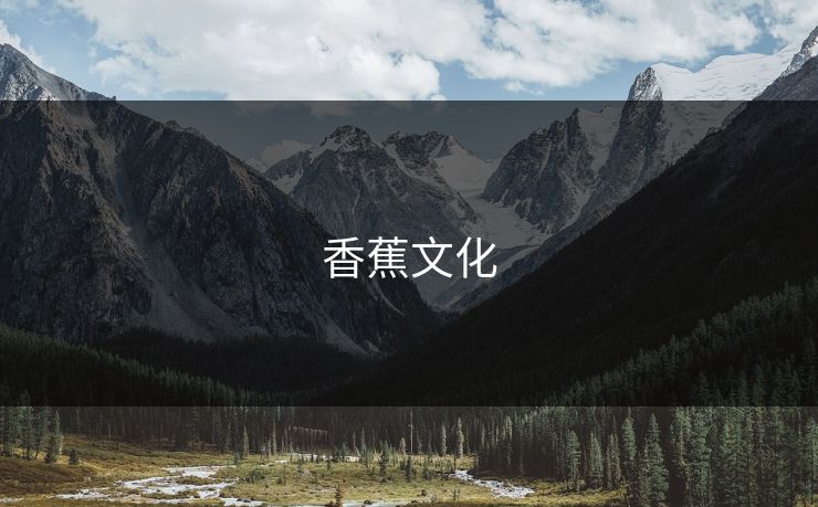 香蕉文化 香蕉文化